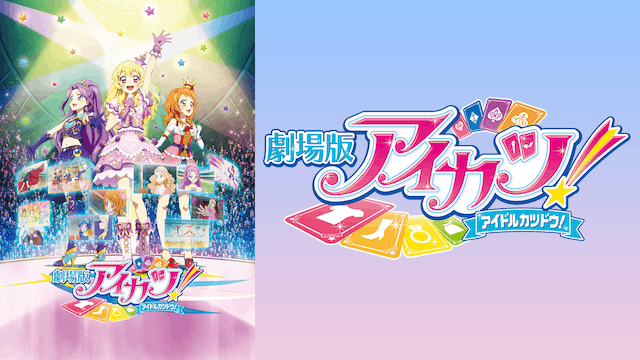 劇場版アイカツ!