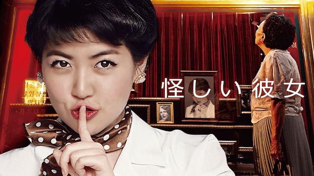 怪しい彼女