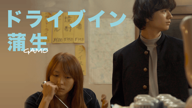 ドライブイン蒲生