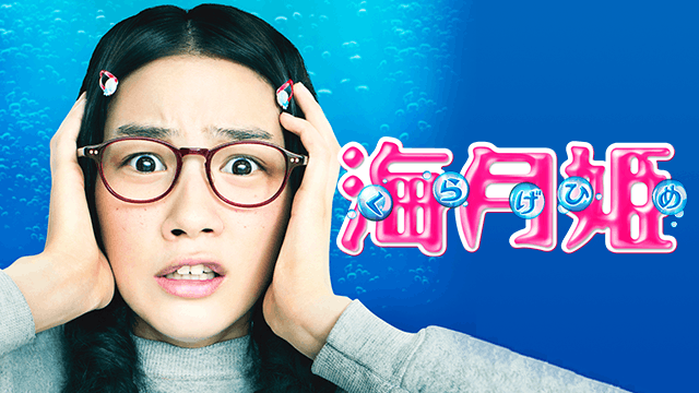 海月姫