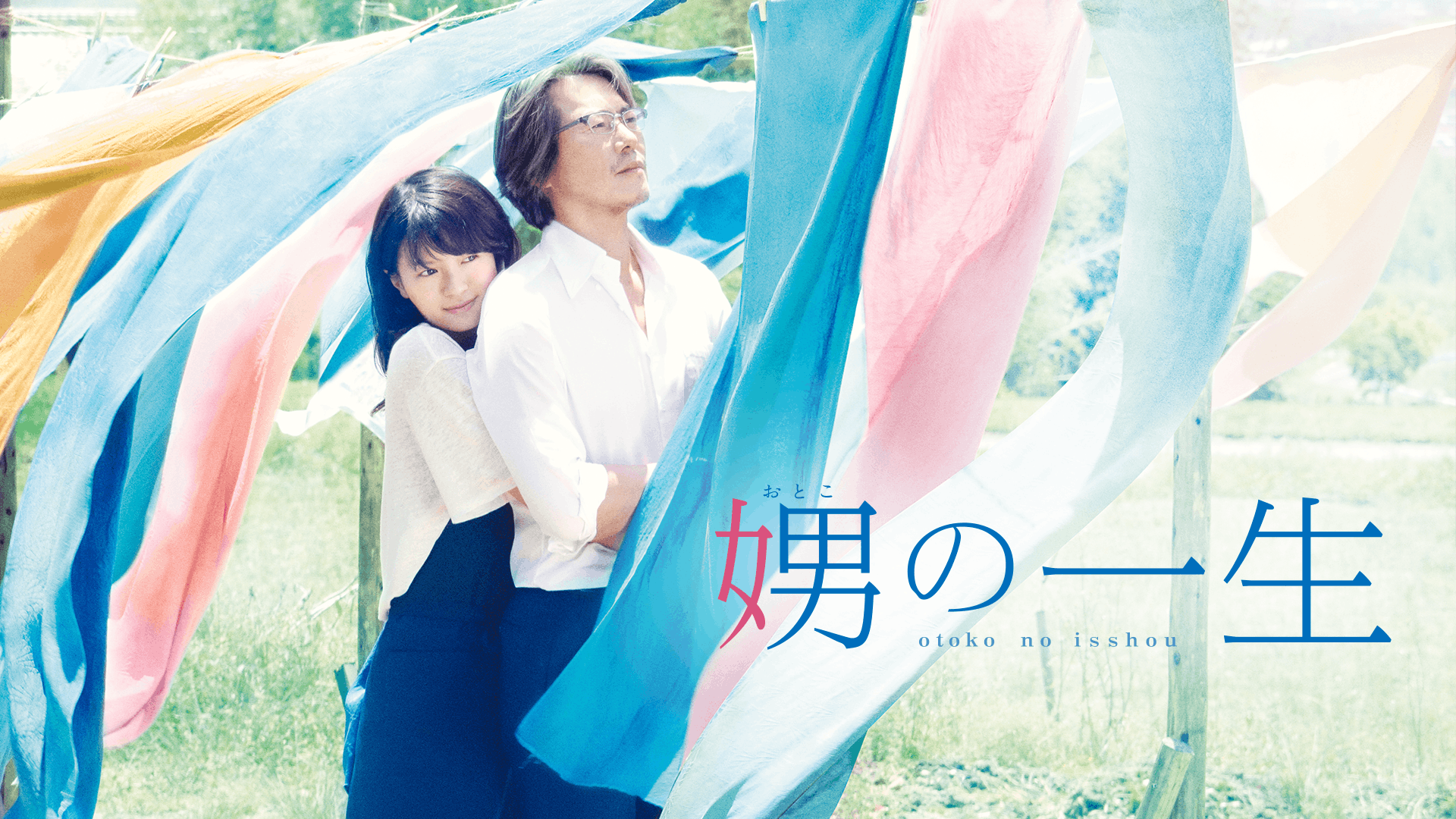 娚の一生