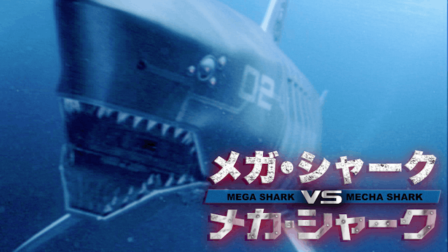 メガ・シャーク VS メカ・シャーク