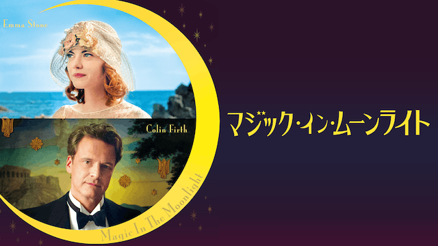 マジック・イン・ムーンライト
