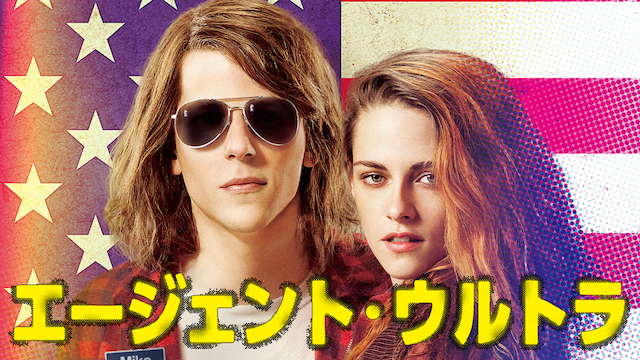 エージェント・ウルトラ