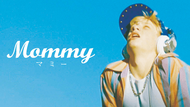 Mommy／マミー