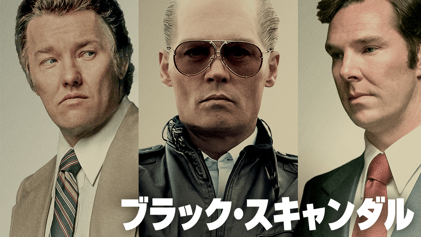 ブラック・スキャンダル