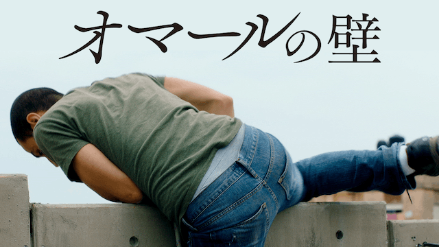 オマールの壁