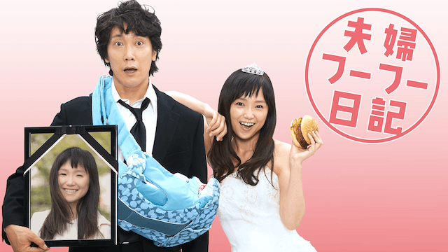 夫婦フーフー日記
