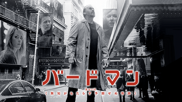 バードマン あるいは(無知がもたらす予期せぬ奇跡)