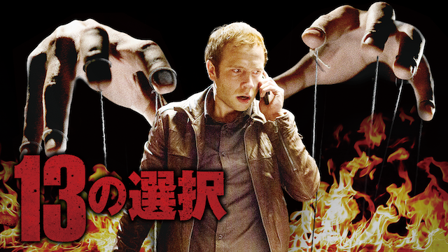 13の選択