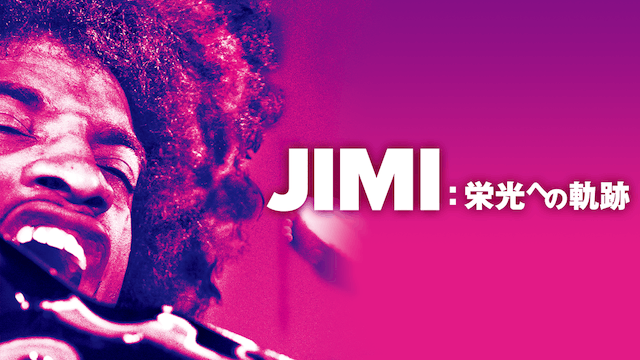 JIMI:栄光への軌跡