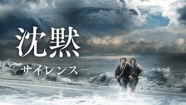 沈黙ーサイレンスー