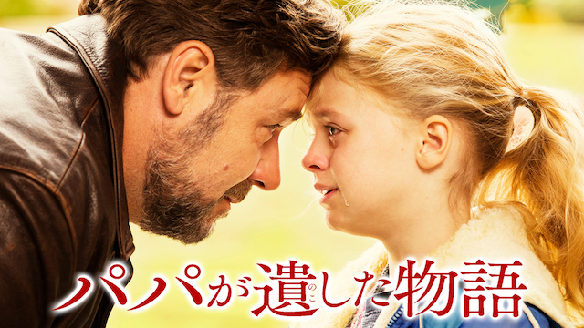 パパが遺した物語