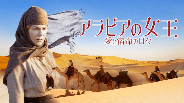 アラビアの女王 愛と宿命の日々