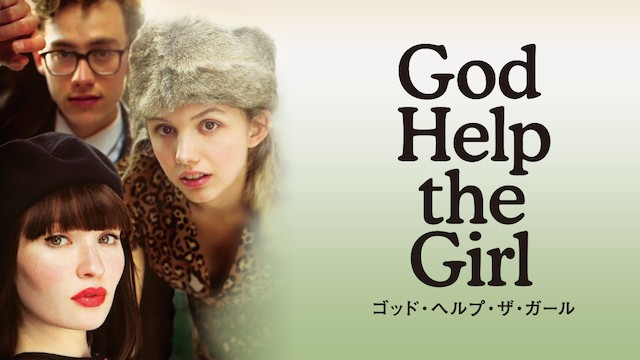 ゴッド・ヘルプ・ザ・ガール