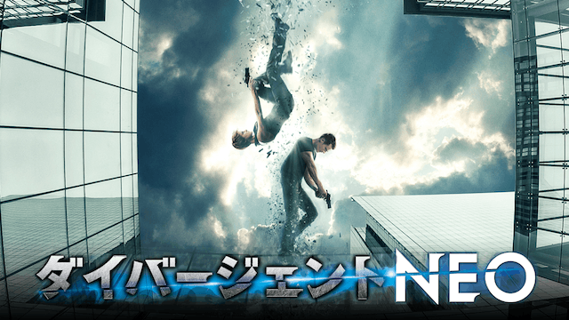ダイバージェントNEO
