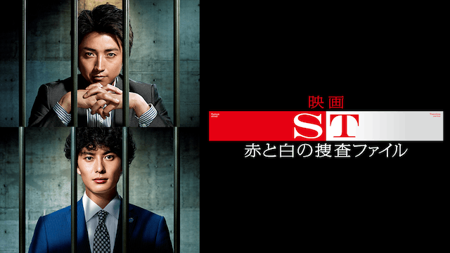 ST赤と白の捜査ファイル