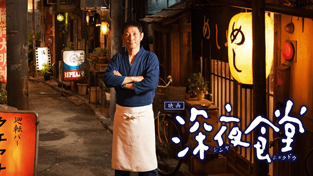 深夜食堂
