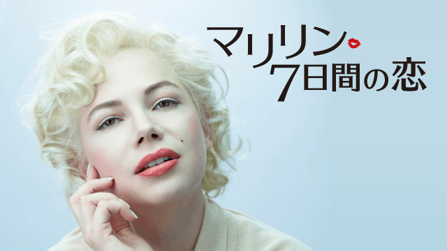 マリリン 7日間の恋