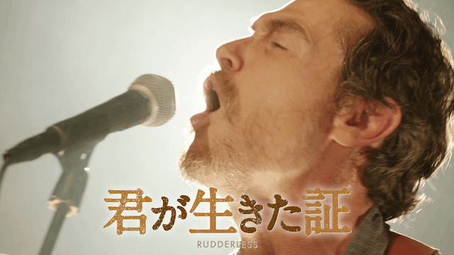 君が生きた証