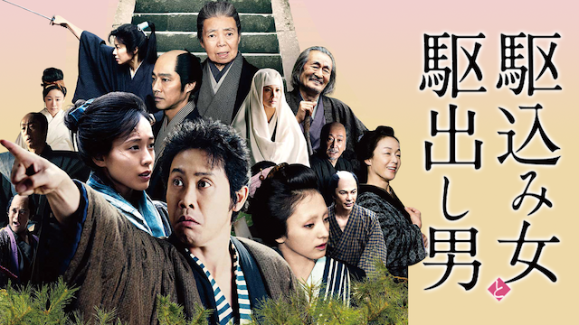 駆込み女と駆出し男