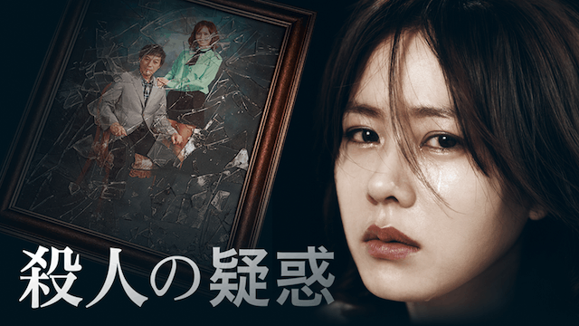 殺人の疑惑