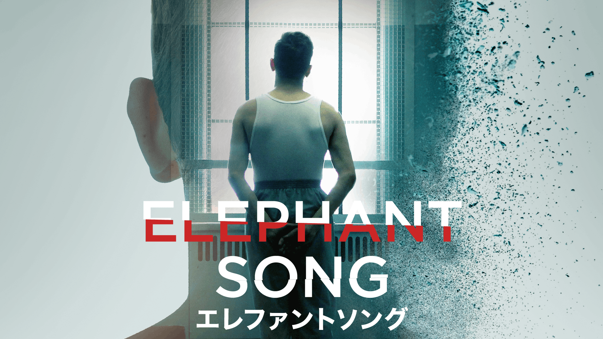 エレファント・ソング