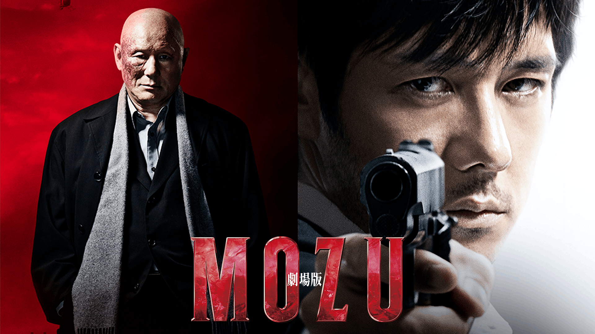 劇場版 MOZU
