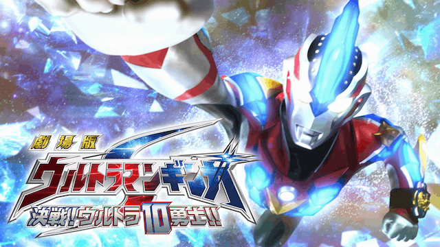 劇場版 ウルトラマンギンガS 決戦!ウルトラ10勇士!!