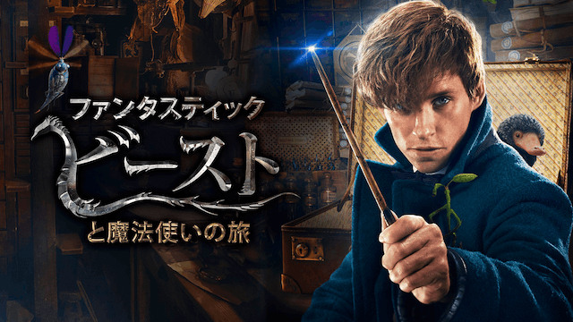 ファンタスティック・ビーストと魔法使いの旅