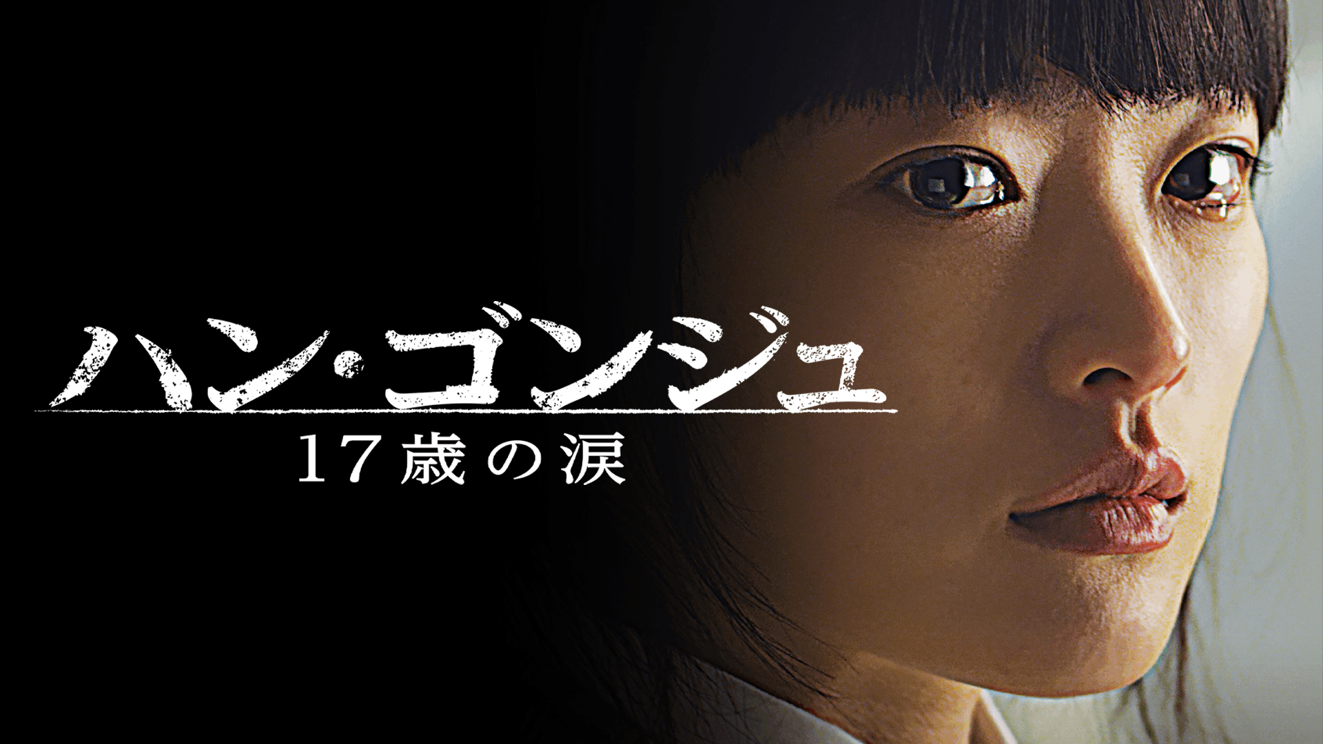 ハン・ゴンジュ 17歳の涙