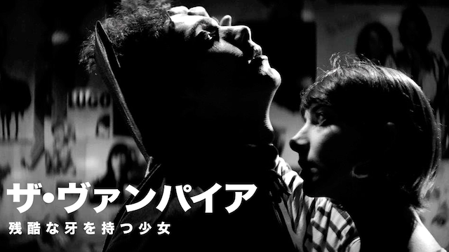 ザ・ヴァンパイア 残酷な牙を持つ少女