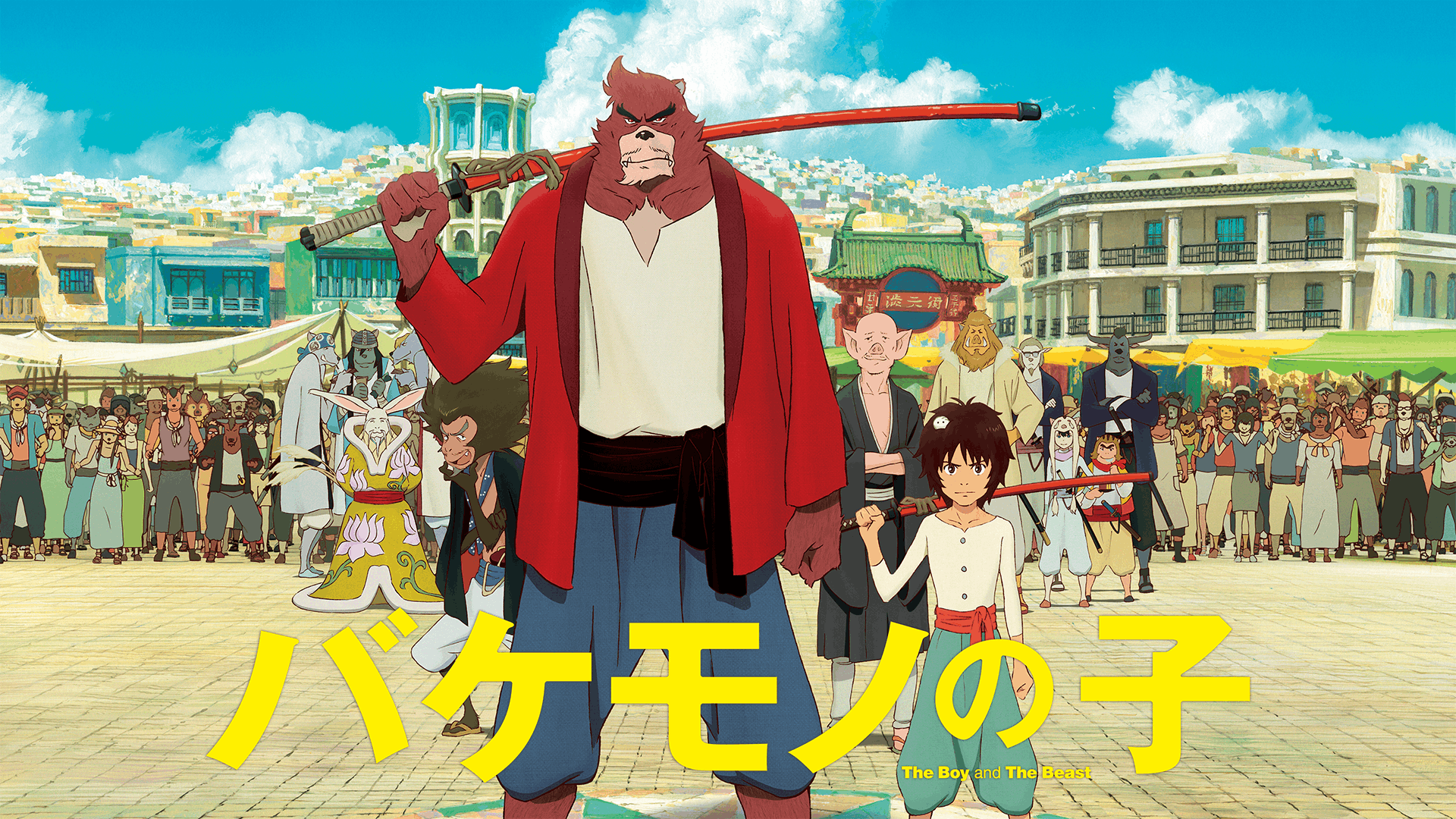 バケモノの子