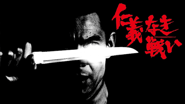 仁義なき戦い