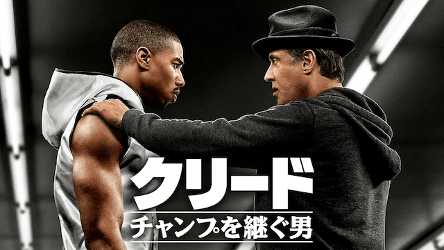 クリード チャンプを継ぐ男