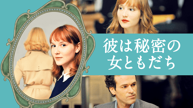 彼は秘密の女ともだち