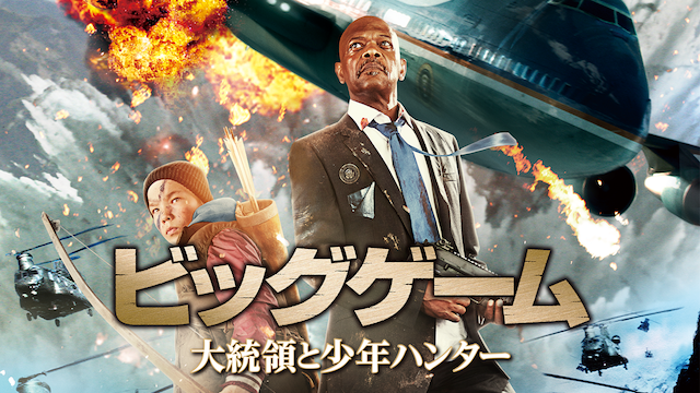 ビッグゲーム 大統領と少年ハンター