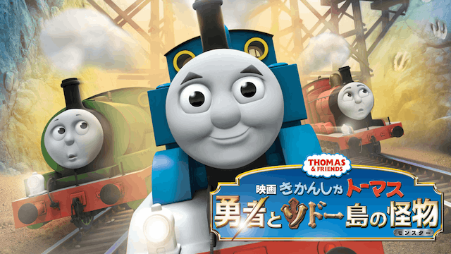 映画 きかんしゃトーマス 勇者とソドー島の怪物(モンスター)
