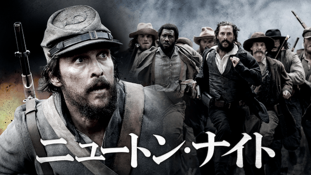 ニュートン・ナイト 自由の旗をかかげた男