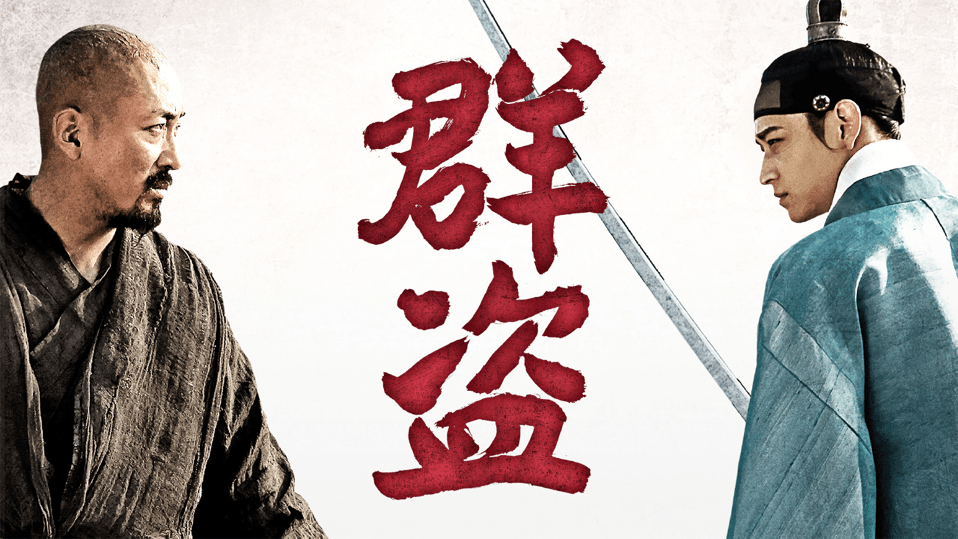 群盗