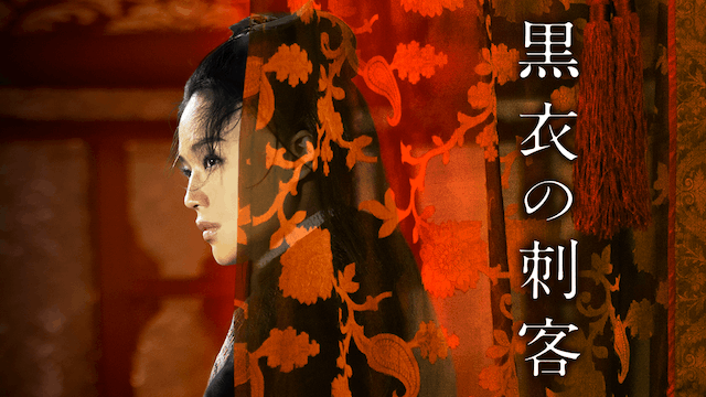 黒衣の刺客