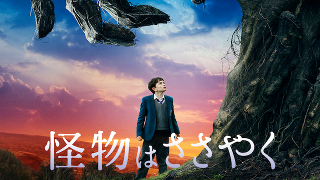 怪物はささやく