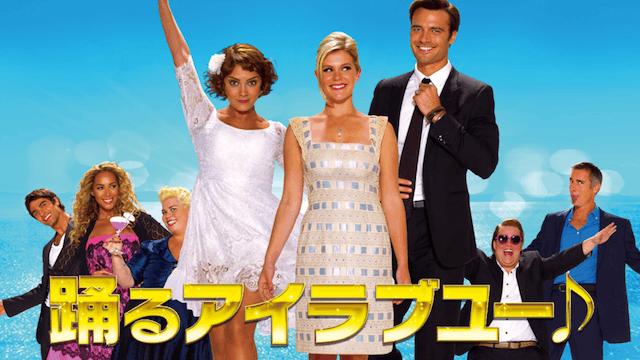 踊るアイラブユー♪