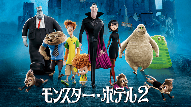 モンスター・ホテル2