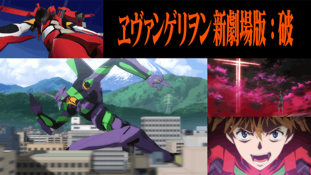 ヱヴァンゲリヲン新劇場版:破