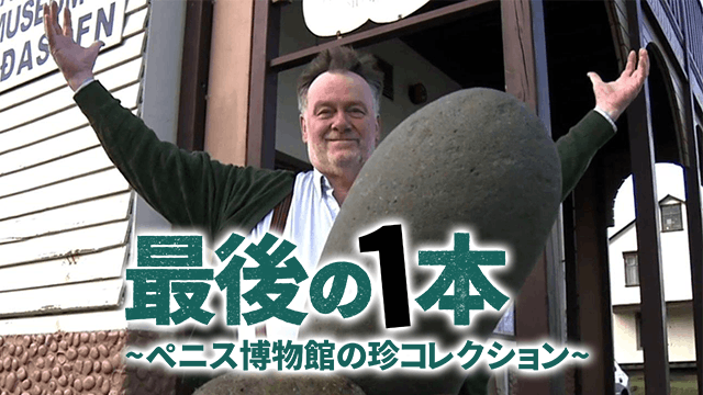最後の1本 ペニス博物館の珍コレクション