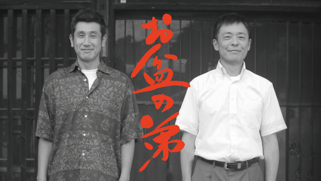 お盆の弟