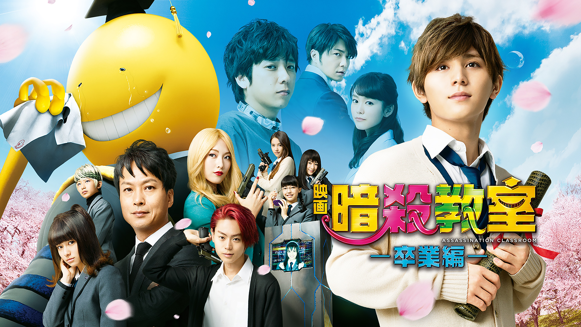 暗殺教室 卒業編