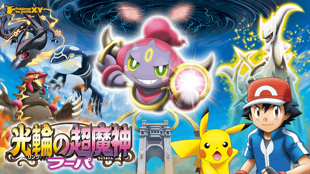 ポケモン・ザ・ムービーXY 光輪の超魔神 フーパ