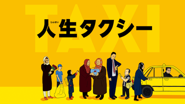 人生タクシー